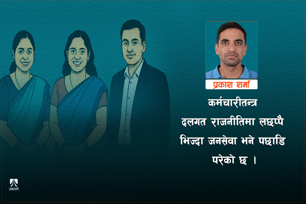 निजामती सेवकको पुनर्नियुक्ति: जनसेवामा घात