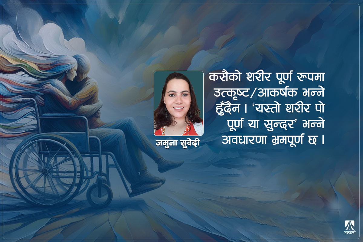 अपांगतासँग जोडिएका प्रेम, यौन र विवाह: भ्रम र यथार्थ 