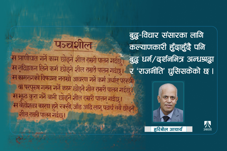 बुद्ध–विचार खोज्न लुम्बिनी जाँदा...