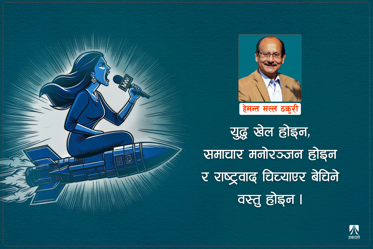 भारत-पाक द्वन्द्वमा प्रकट भारतीय सञ्चार माध्यमको दुर्दशा