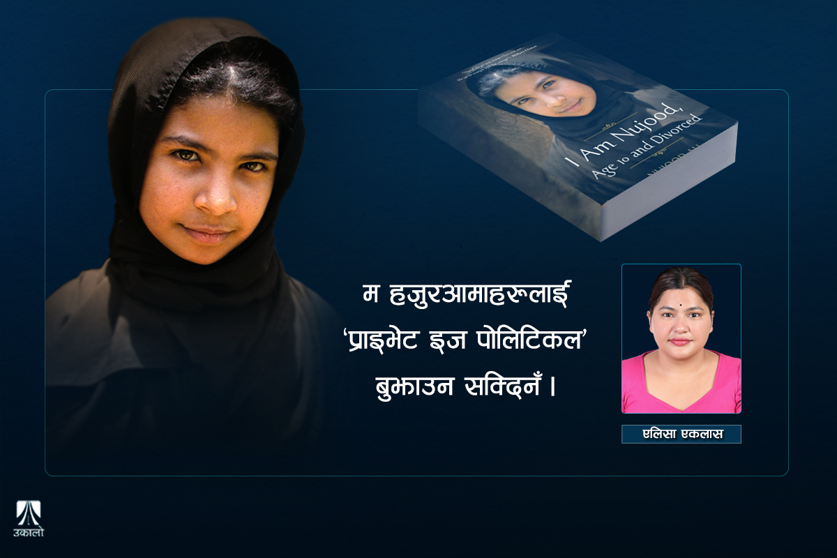 १० वर्षको उमेरमा सम्बन्ध विच्छेद गरेकी नुजूदका नाममा…