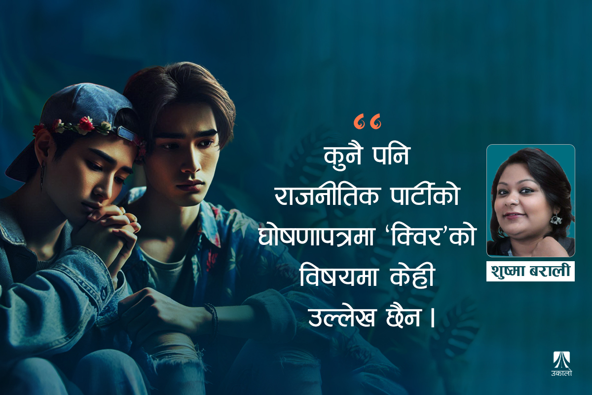 दोहोरो विभेदमा उत्पीडित समुदायका ‘क्विर’