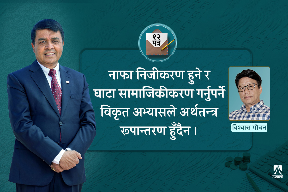 चन्द्र ढकाललाई पत्र: राज्य संयन्त्र र निजीक्षेत्र मिलेर राज्यको अनुचित दोहन भयो