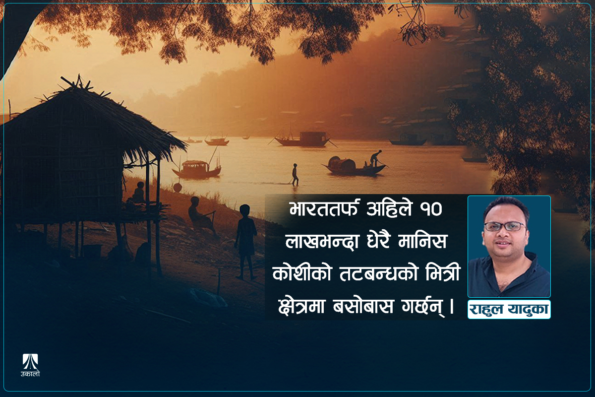 बिहारको बाढी : तटबन्धभित्र र बाहिर विभाजित समाज