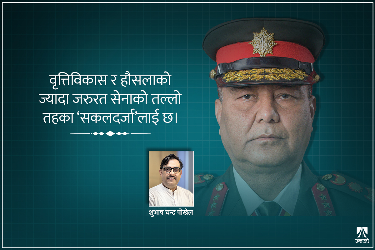 निदाउँदा पनि एउटा आँखा खुलै रहोस् सेनाको