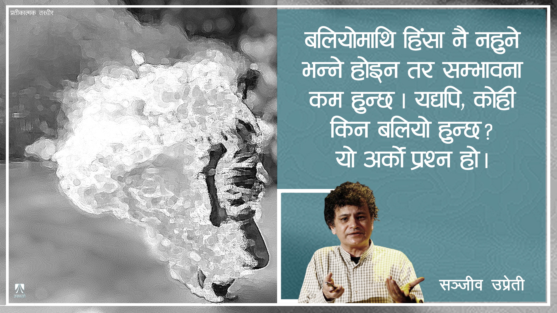 हिंसा र शोषणको जात, लिंग वा वर्ग हुन्छ?