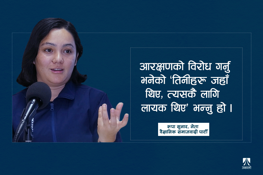 ‘जातको कुरा कहिलेसम्म? जात व्यवस्था रहेसम्म’