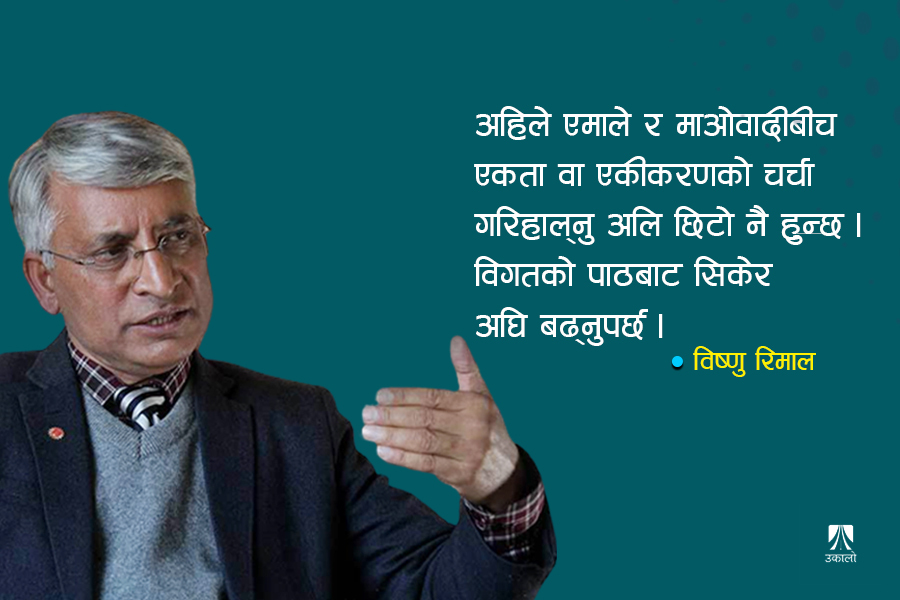 कांग्रेसले शुरू गरेको दाउपेच एमालेले असफल गराउँछ : विष्णु रिमाल