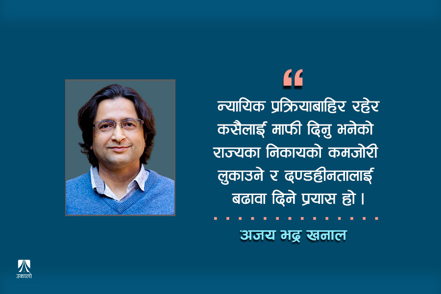 दोषीलाई विधिबाट दण्डित गर, निर्दोषहरूलाई न्याय दिलाऊ