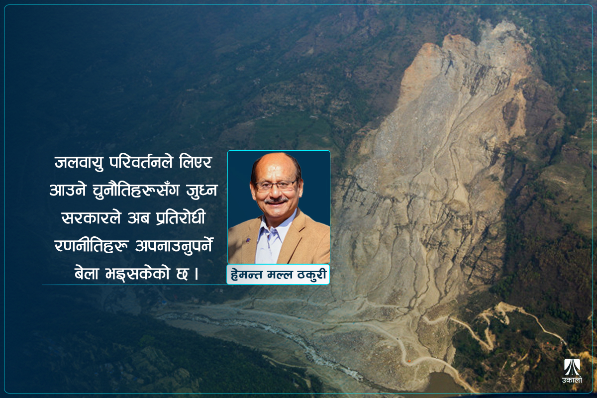 जलवायु परिवर्तनले उत्पन्न गरेका सुरक्षा चुनौती