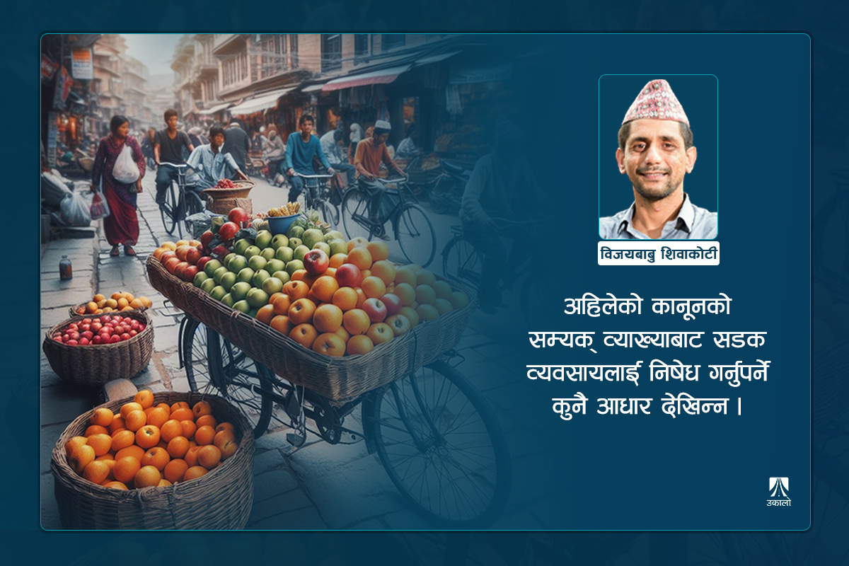 सडकमा व्यवसाय गर्न कानून बाधक छ?