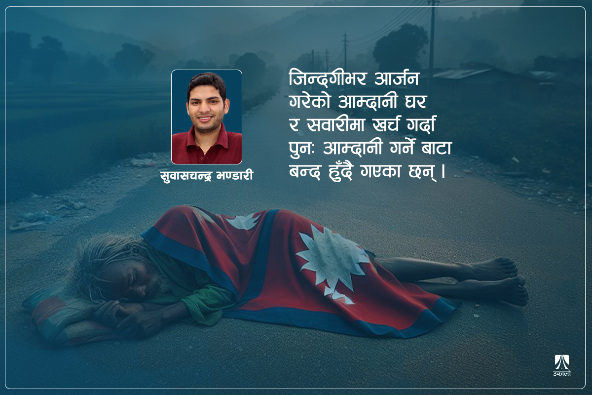 हामी किन गरिब छौँ?