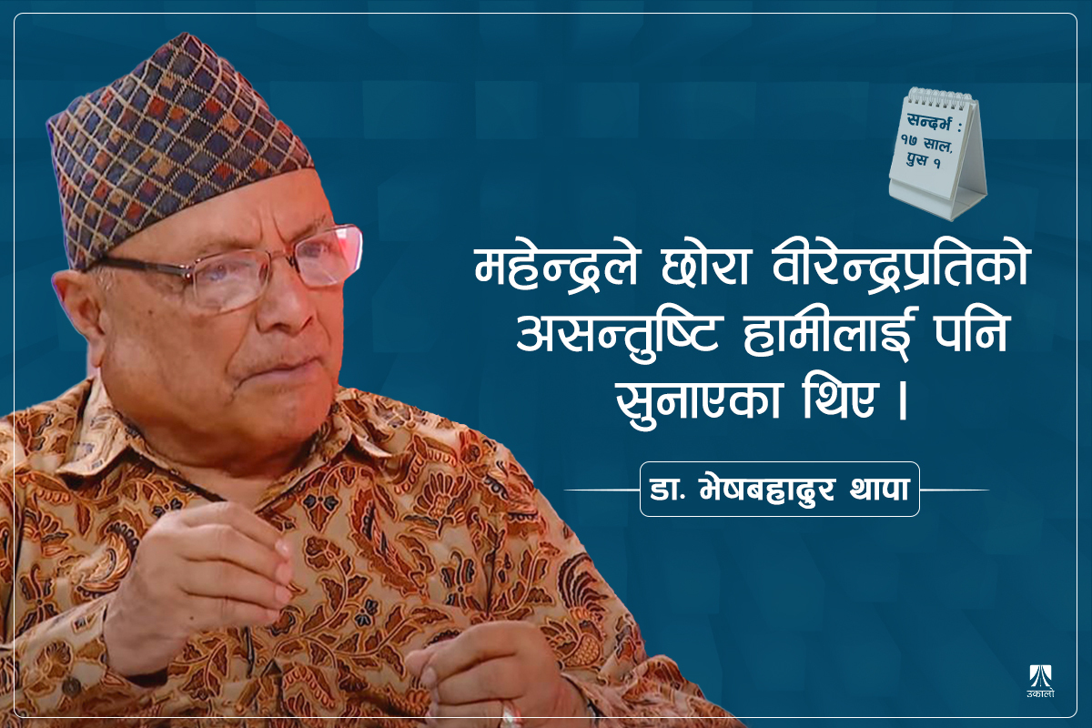 ‘महेन्द्र रहेको भए उनीबाटै जनतामा अधिकार हस्तान्तरण हुन्थ्यो’