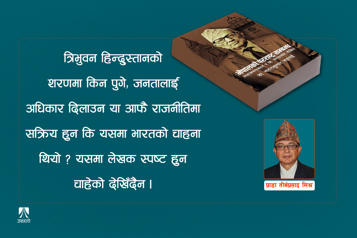 नेपालको परराष्ट्र सम्बन्ध: चन्द्रशमशेरदेखि महेन्द्रसम्मका विदेश नीतिका आयाम 