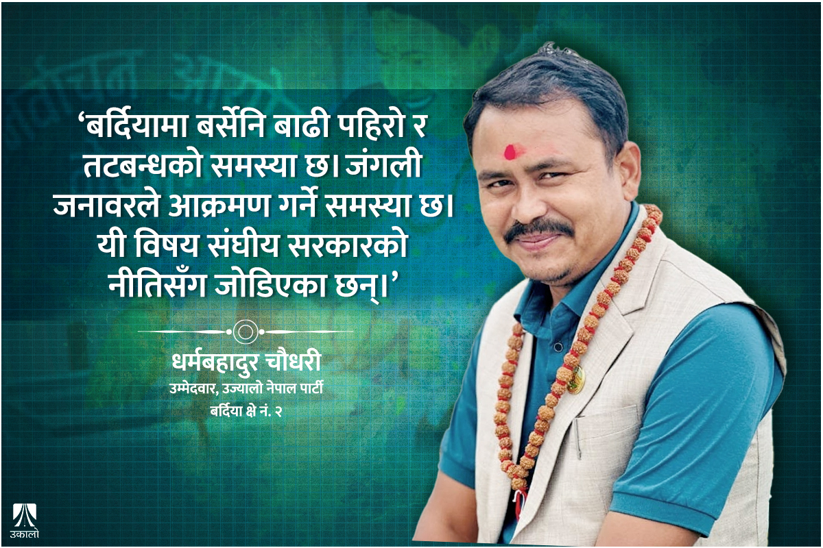 ‘थारू समुदायका मुद्दा स्थापित गर्नुछ’