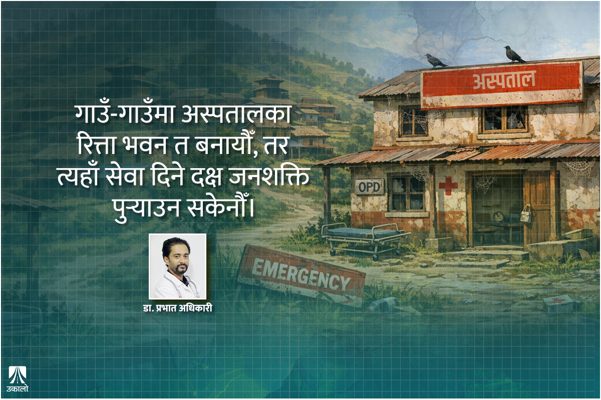 नेपालको स्वास्थ्य प्रणाली सुधार्ने नीतिगत बाटो