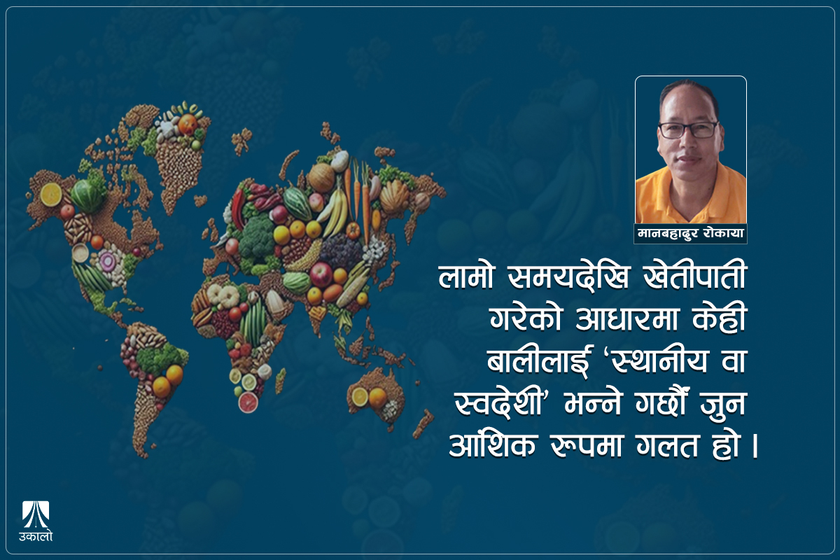 नेपालका कुनै पनि बाली रैथाने होइनन्