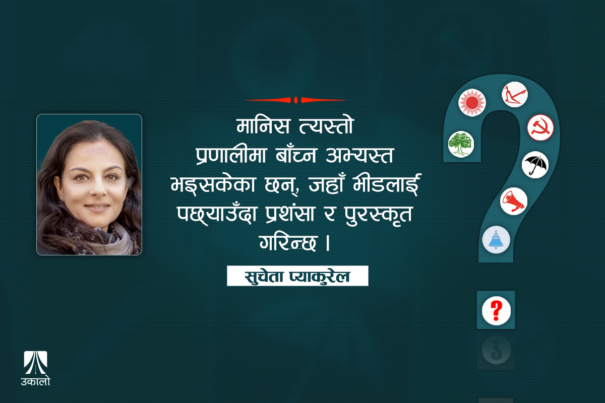 राजनीतिक दलहरूको औचित्यमाथि प्रश्न