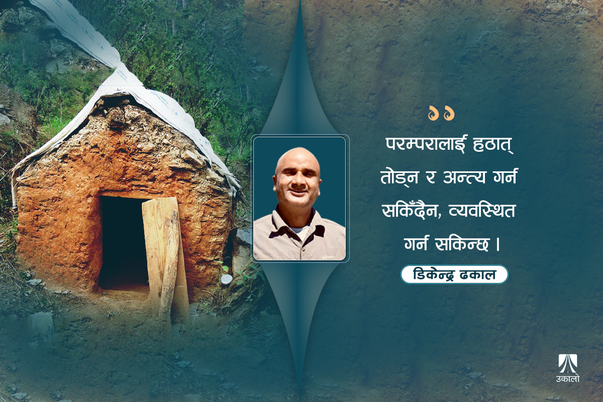 छाउघर भत्काउन धामीलाई अघि लगाऔँ