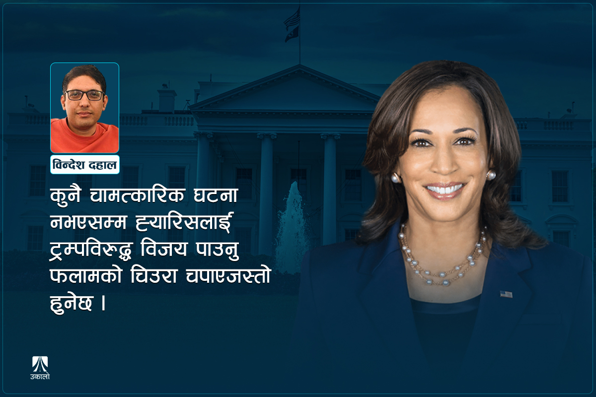 कमला ह्यारिसले हराउलिन् त ट्रम्पलाई? 