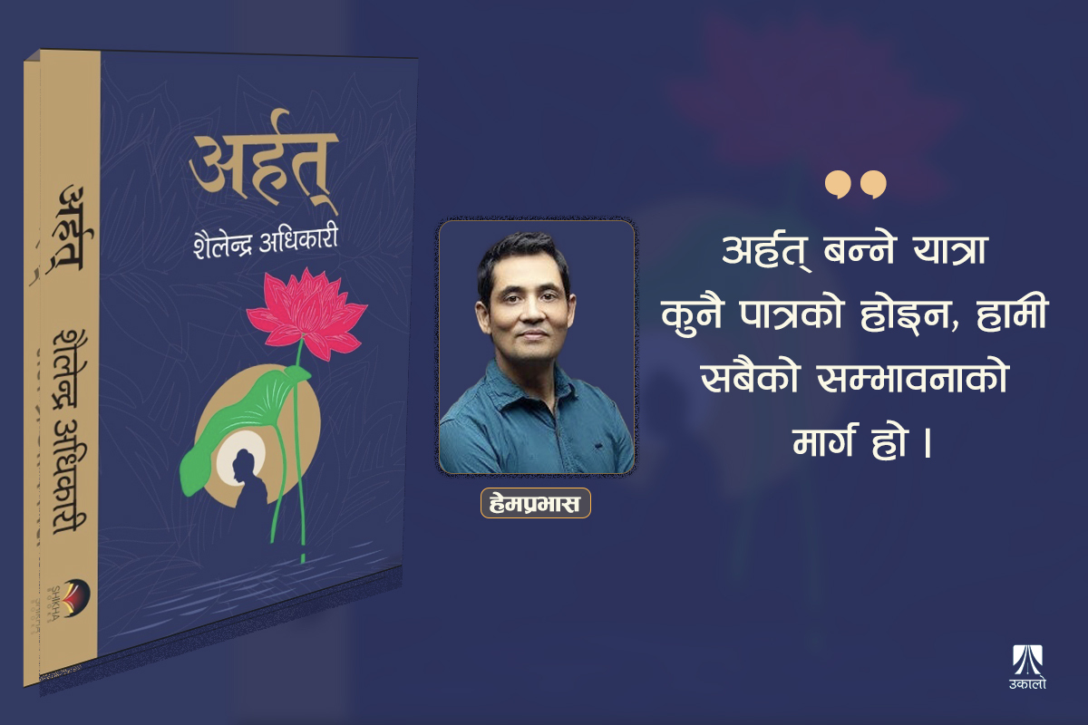 अर्हत्: मौनताको यात्रा र स्पेसको आविष्कार