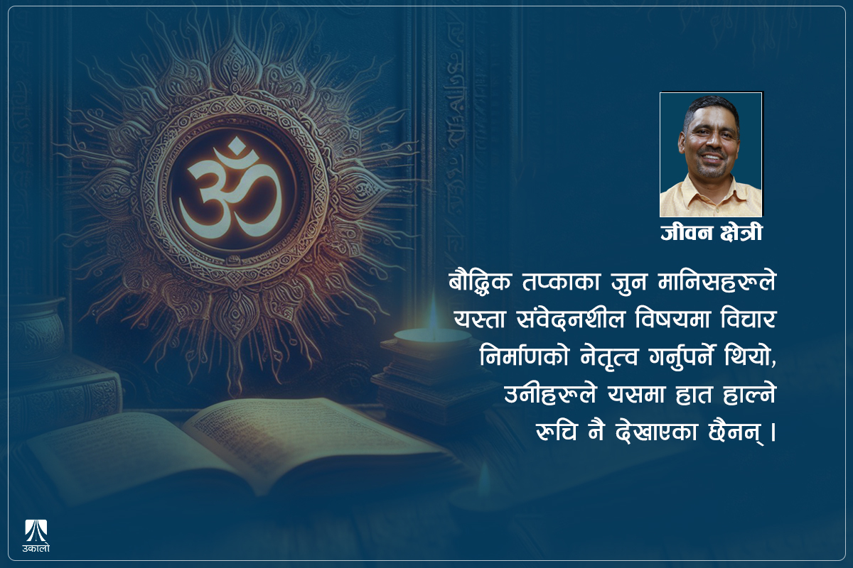 सनातन हिन्दू धर्मः सडकमा के सुनिन्छ, शास्त्रहरू के भन्छन्? [भिडियो मन्थन शृंखला–३]