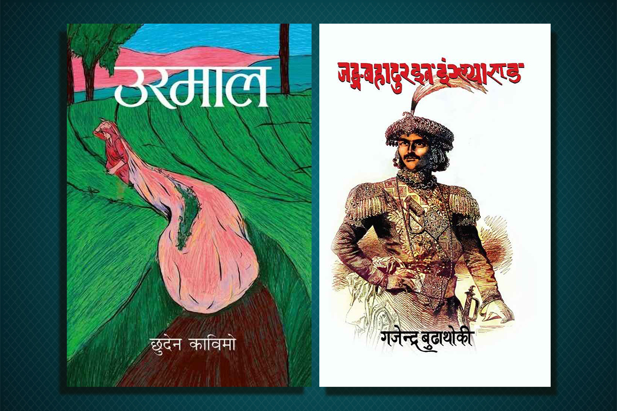 छुदेनको ‘उरमाल’ र गजेन्द्रको ‘जंगबहादुर इन इङ्ल्याण्ड’ सार्वजनिक