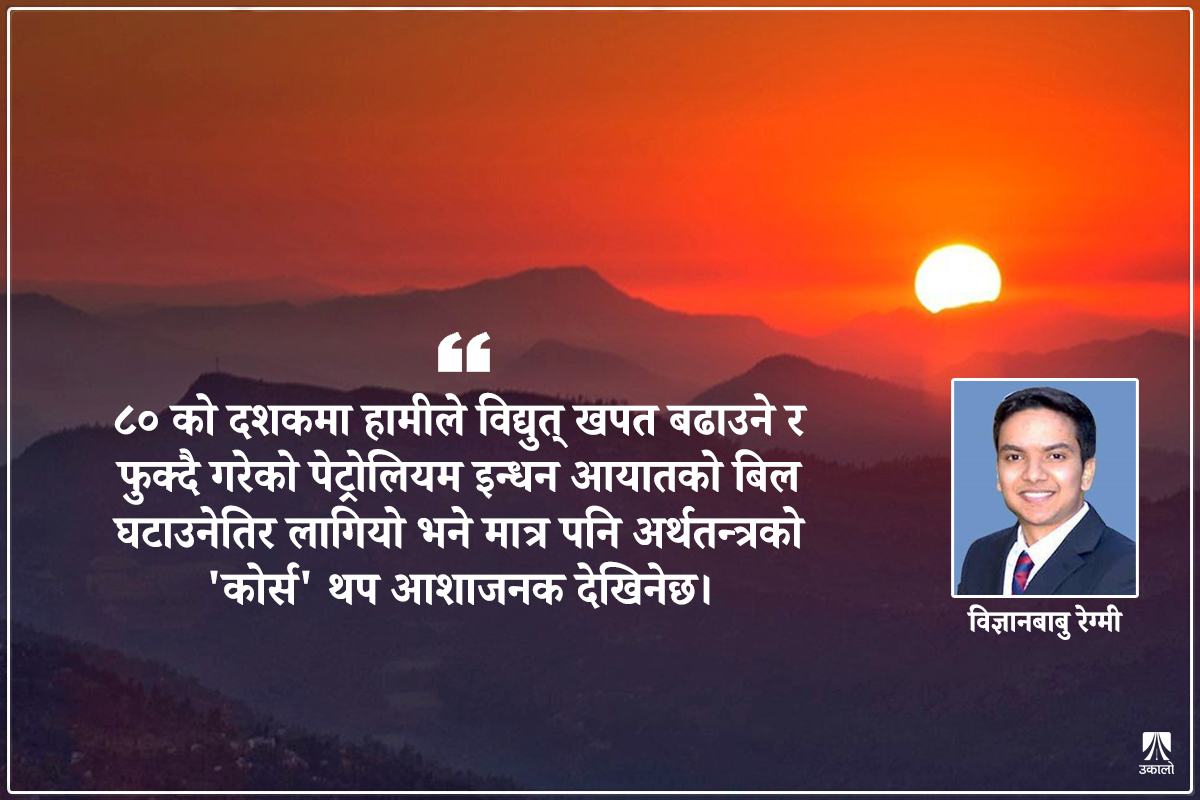 ८० को दशकका हाम्रा आर्थिक अभिभाराहरू