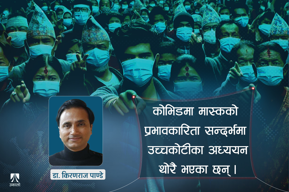 कोभिडजस्तै रोगमा मास्कको प्रभावकारिता