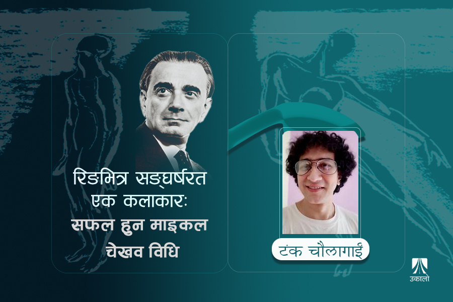 रिङभित्र संघर्षरत एक कलाकारः सफल हुन 'माइकल चेखव' विधि