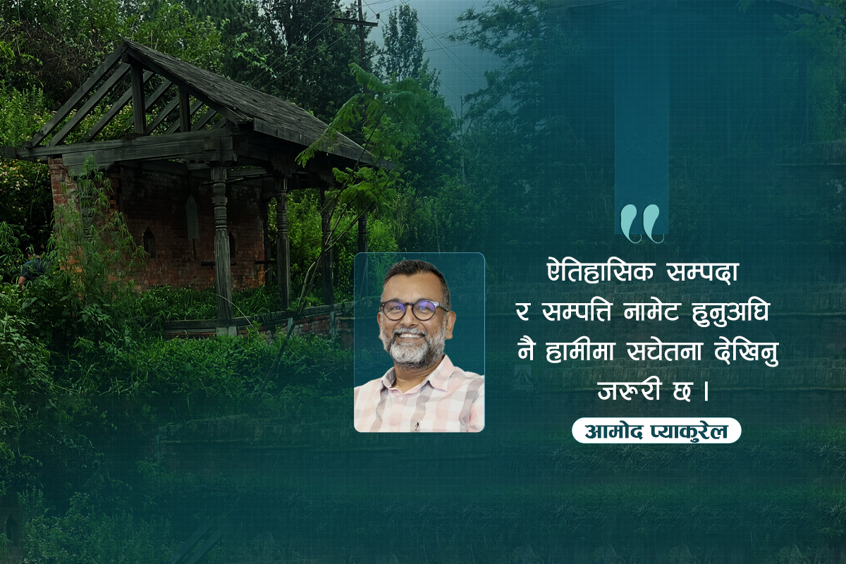 सम्पदा संरक्षणमा कथनी र करनी