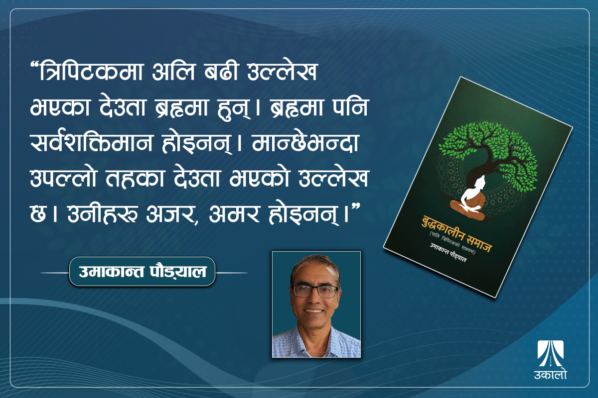 ‘बुद्धका उपदेश ५०० वर्षसम्म मौखिक थिए, यहीबीचमा महिलाद्वेषी कुरा थपिए’