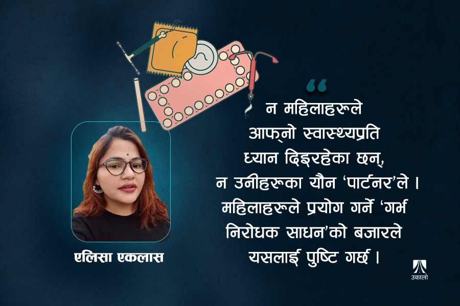 बजारवादको विभेद: महिलाको यौनस्वास्थ्यमा पुरुष नियन्त्रण
