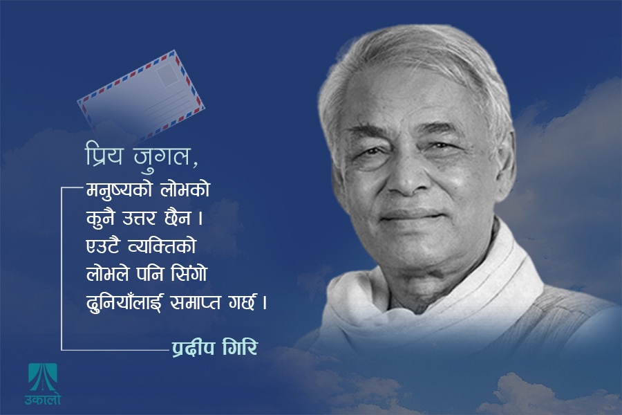 जुगललाई प्रदीप गिरिको प्रतिउत्तर : हाम्रो रौँ-रौँमा हिंसा छ