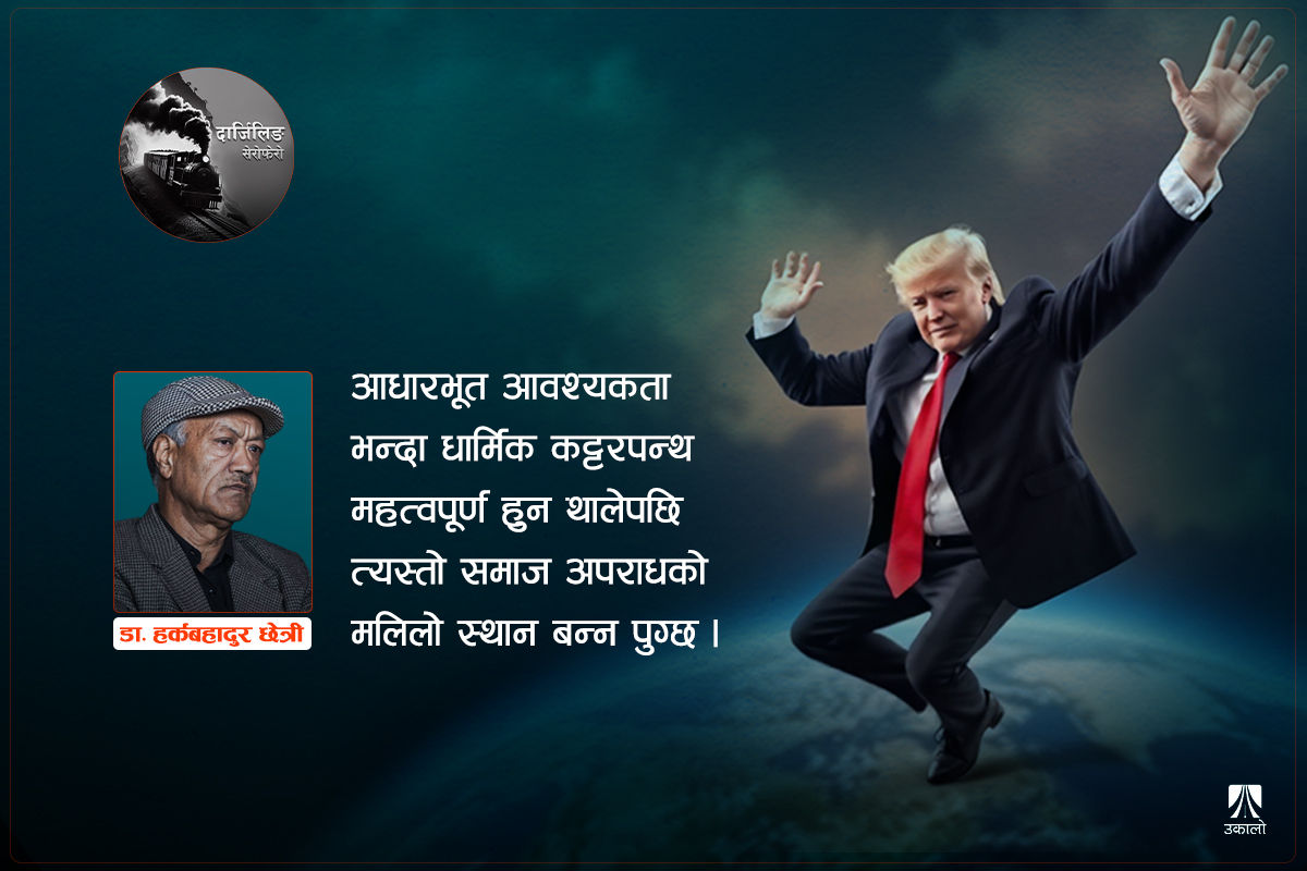 ट्रम्पको उटपट्याङ कूटनीति, पेलानमा ‘वसुधैव कुटुम्बकम्’