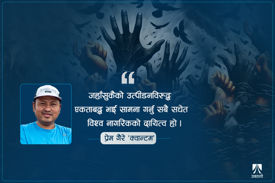 मार्च २१: दलनको साझा धरातल