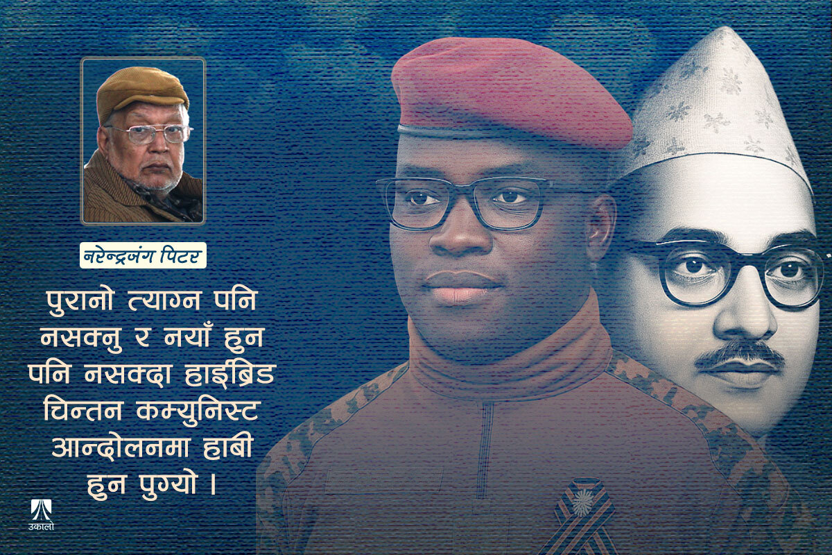 बुर्किनाफासोका ट्राओरे र नेपाली कम्युनिस्ट आन्दोलन