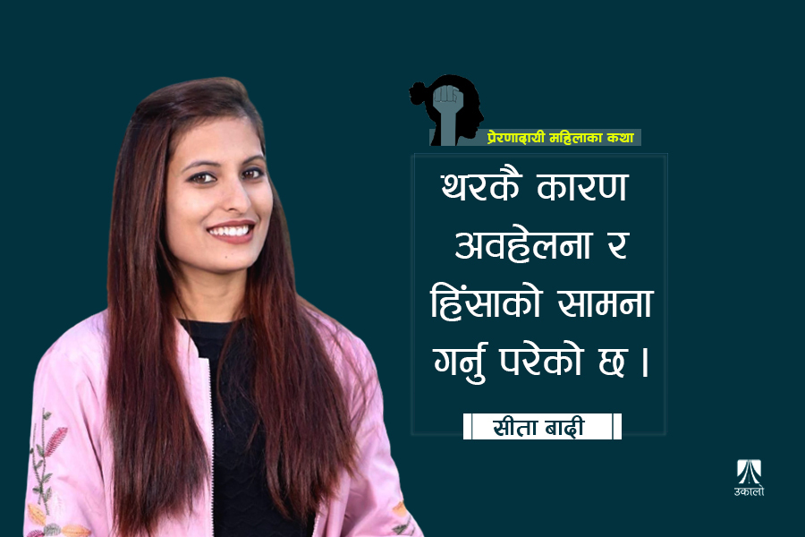 ‘मेरो सपना सबैले आत्मसम्मानपूर्वक बाँच्न पाऊन् भन्ने हो’