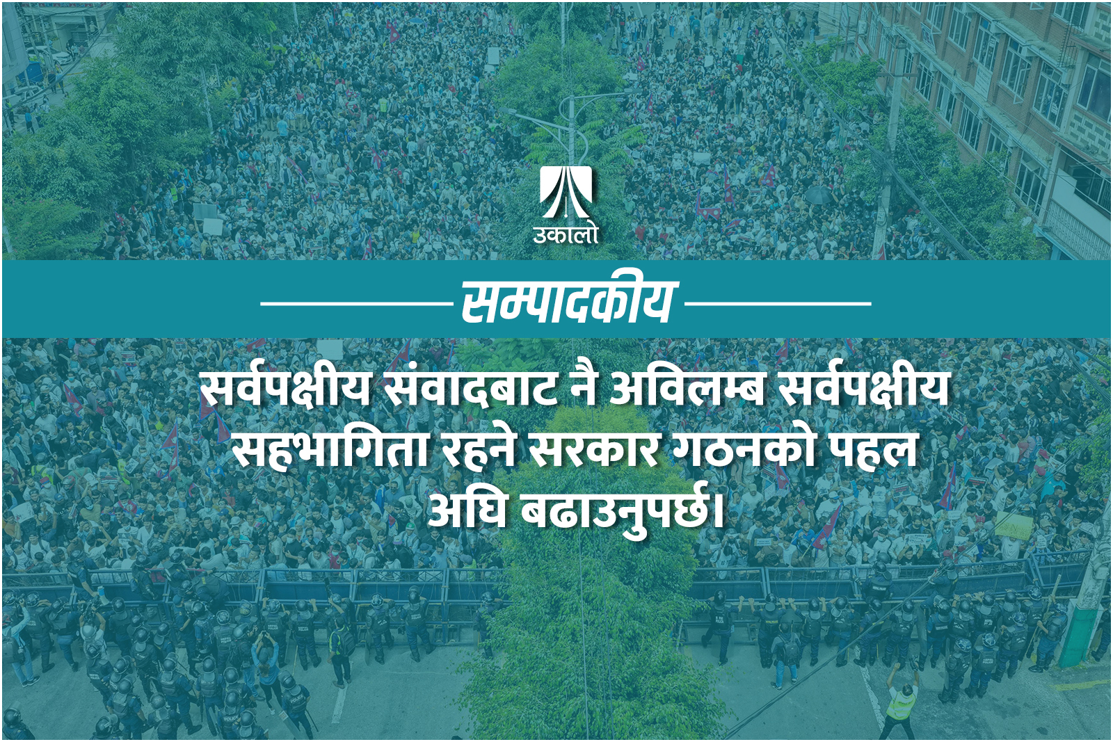 अबको निकासः अविलम्ब सर्वपक्षीय संवाद र सरकार