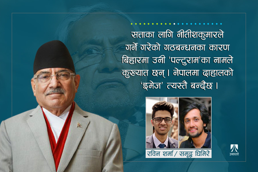 अवसरवादको धरोहर बनेका चतुर राजनीतिज्ञ