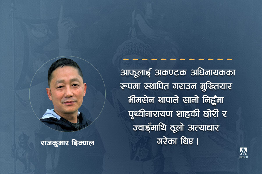 पृथ्वीनारायण शाहका छोरी-ज्वाइँमाथि भीमसेन थापाको अत्याचार