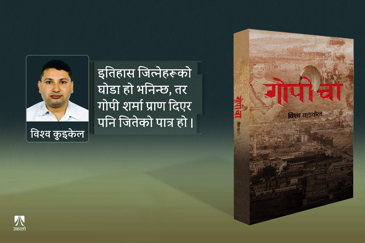 जात काढेर जेलमै सढाइएका गोपी शर्माको खोजी