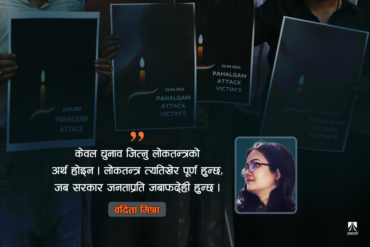 पहलगाम आतंककारी हमला: जबाफदेहिताको खोजी