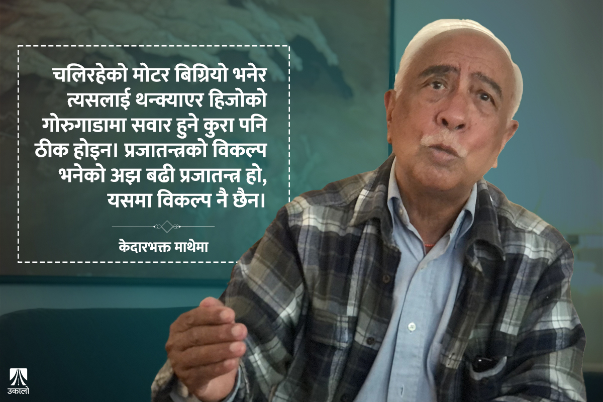 ‘चारैतिर अँध्यारो हुँदा कसले उज्यालो ल्याएको थियो, त्यो मात्रै हामीलाई थाहा छ’