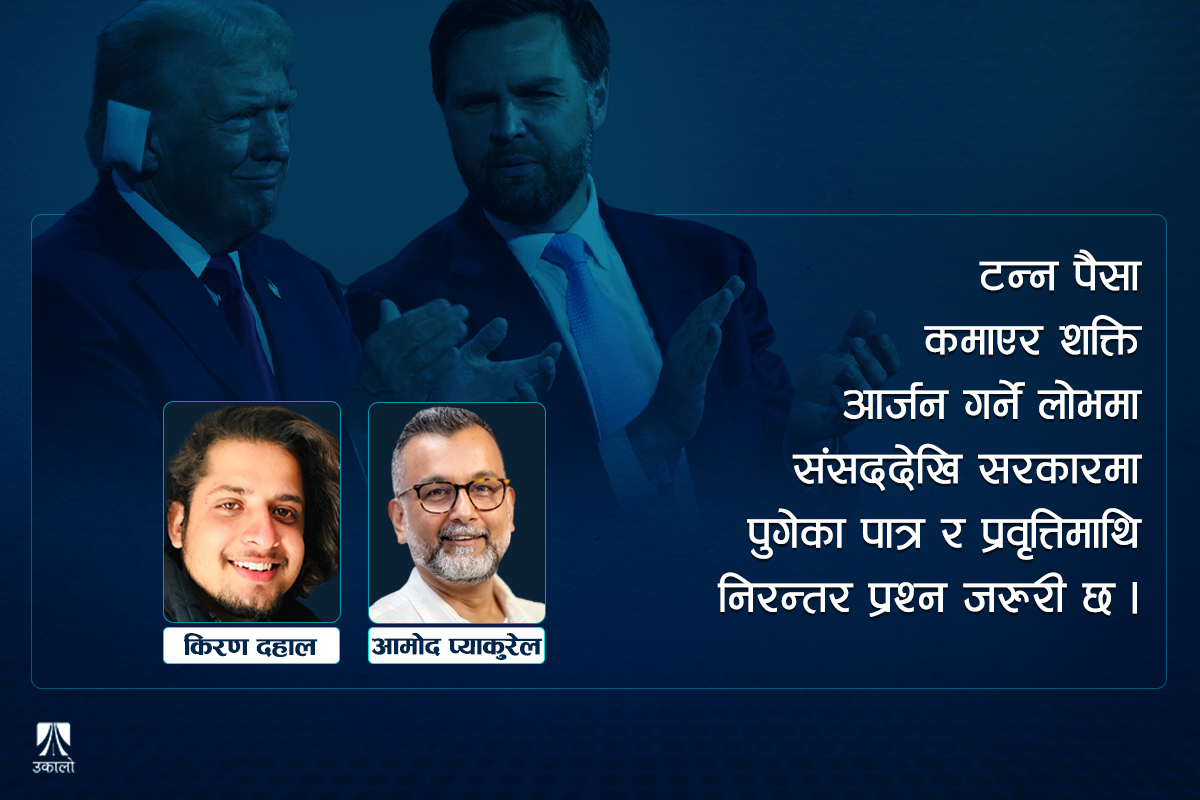 ‘ट्रम्प–हेरोइन’ले लट्ठिएका उपराष्ट्रपतिका उम्मेदवार जेडी भ्यान्स