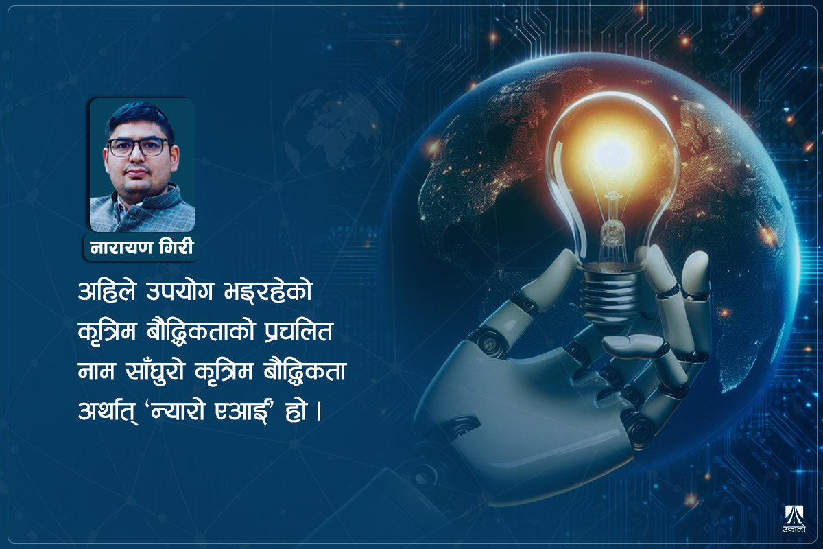 प्रविधिलाई पूर्ण गर्ने अत्याधुनिक आविष्कार अर्थात् 'एआई'