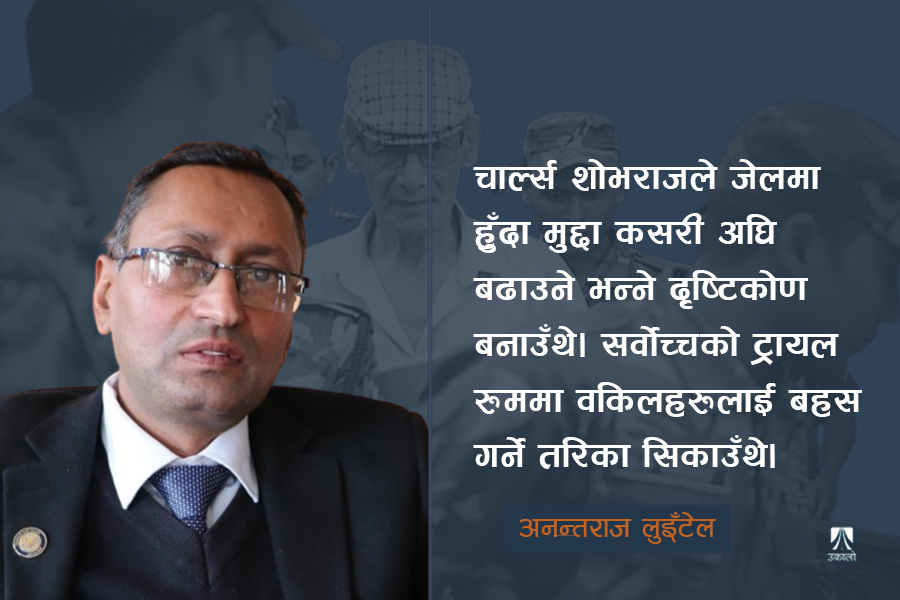 चार्ल्स शोभराजबारे पुस्तक लेखेका अनन्तराज लुइँटेल भन्छन् : उनी आफ्नै देश फर्कने सम्भावना छ