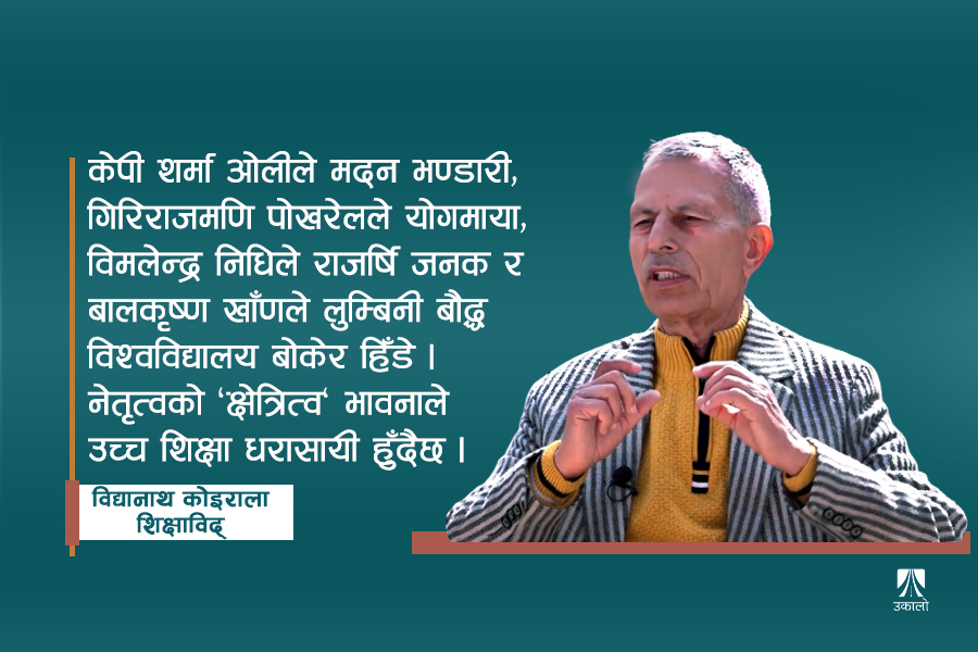 सबै नेताका एक-एकवटा विश्वविद्यालय भए : विद्यानाथ कोइराला
