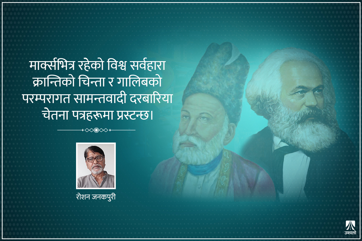 मार्क्स र गालिब: दुई भिन्न बौद्धिक व्यक्तित्वको संवाद