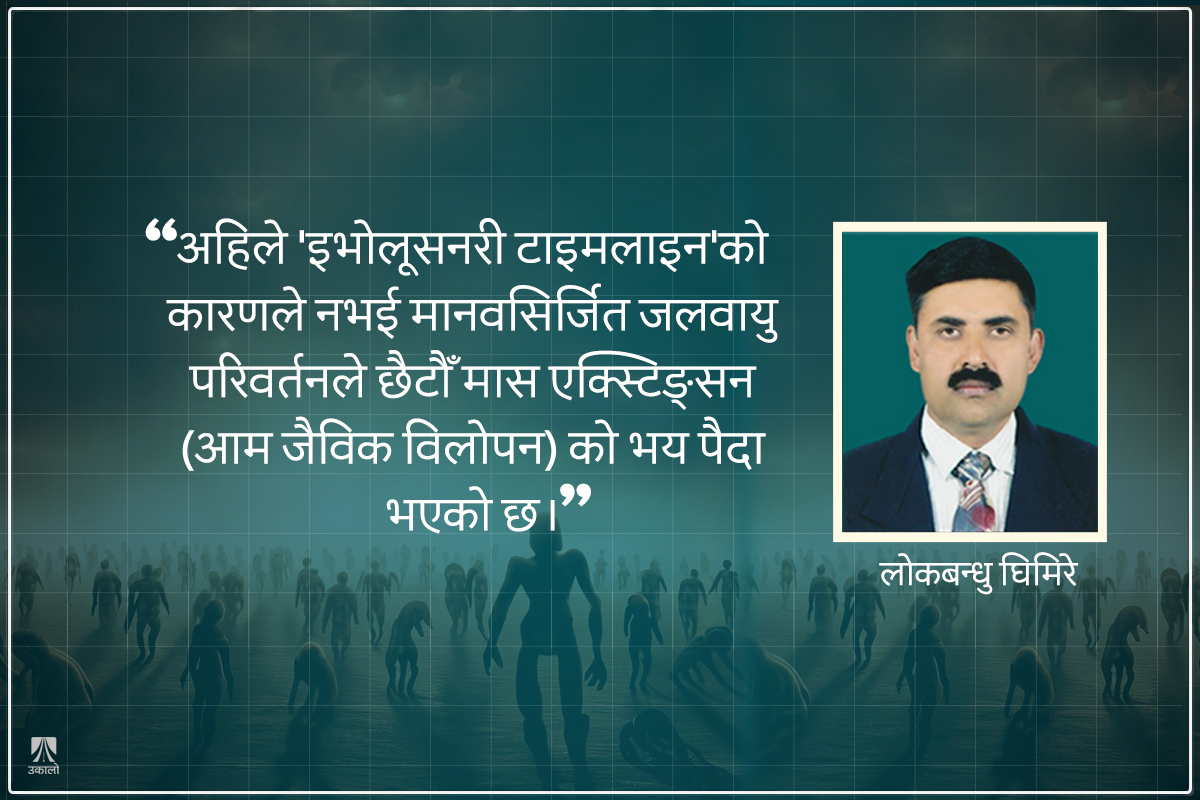 जलवायु परिवर्तन: छैटौँ वृहत् जैविक विनाशको भय 